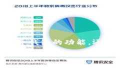 Tokenim 并不是一个广为人知