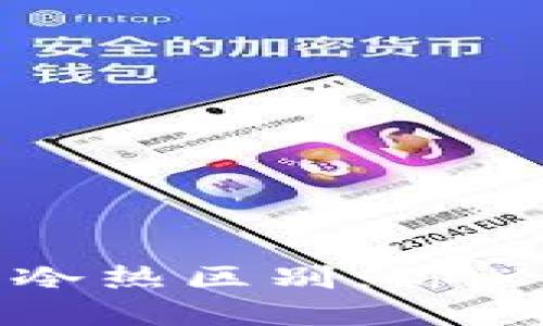 比特币钱包的冷热区别：你必须知道的秘密
