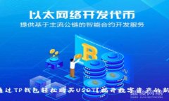 如何通过TP钱包轻松购买