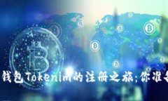 探索数字钱包Tokenim的注册