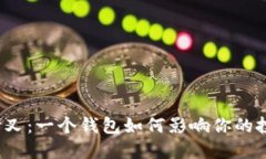 比特币分叉：一个钱包如