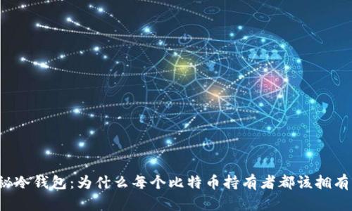 揭秘冷钱包：为什么每个比特币持有者都该拥有它？