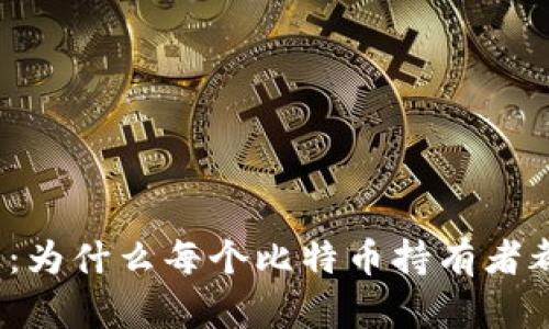 揭秘冷钱包：为什么每个比特币持有者都该拥有它？
