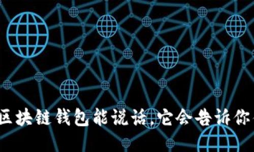 如果区块链钱包能说话，它会告诉你什么？