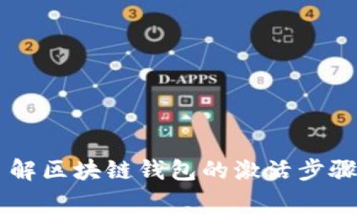 区块链钱包激活流程图通常涵盖以下几个步骤：

1. **下载钱包应用**
   - 用户从官方网站或应用商店下载所需的区块链钱包应用。

2. **账户注册**
   - 用户打开应用并选择“注册”或“创建新账户”选项。
   - 填写所需信息（如电子邮件、用户名和密码）。

3. **安全设置**
   - 设置二次验证（如短信验证或邮箱确认）。
   - 创建或备份助记词/私钥，并妥善保存。

4. **钱包激活**
   - 登录到账户，确认所有信息的准确性。
   - 完成钱包激活流程，可能需要通过电子邮件或短信确认。

5. **资金充值**
   - 用户可以通过多种方式（如法币转换、其他钱包转账等）向钱包充值。

6. **开始使用钱包**
   - 充值完成后，用户可以开始发送、接收或进行交易。

### 区块链钱包激活流程图示例

```mermaid
graph TD;
    A[下载钱包应用] -- B[账户注册];
    B -- C[安全设置];
    C -- D[钱包激活];
    D -- E[资金充值];
    E -- F[开始使用钱包];
```

这个流程可以帮助用户清晰地了解区块链钱包的激活步骤，并确保每个环节都能顺利完成。