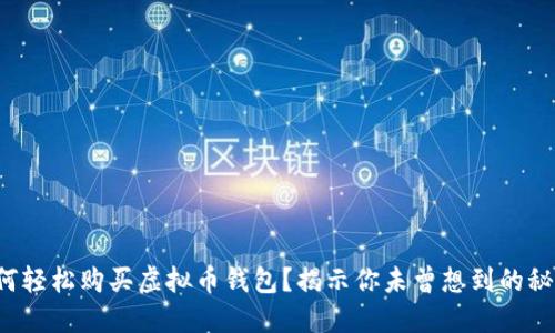 如何轻松购买虚拟币钱包？揭示你未曾想到的秘密！