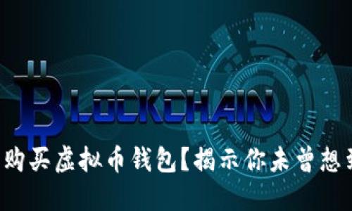 如何轻松购买虚拟币钱包？揭示你未曾想到的秘密！