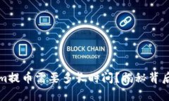Tokenim提币需要多长时间？