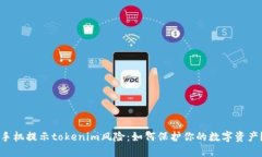 手机提示tokenim风险：如何