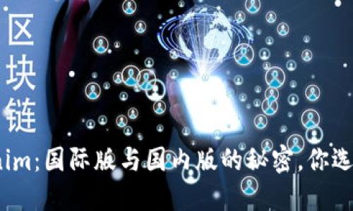 探索Tokenim：国际版与国内版的秘密，你选择哪一个？
