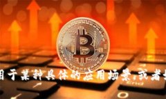 Tokenim 是一个用于生成和管