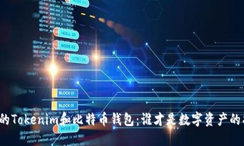烂大街的Tokenim和比特币钱包：谁才是数字资产的护航者？