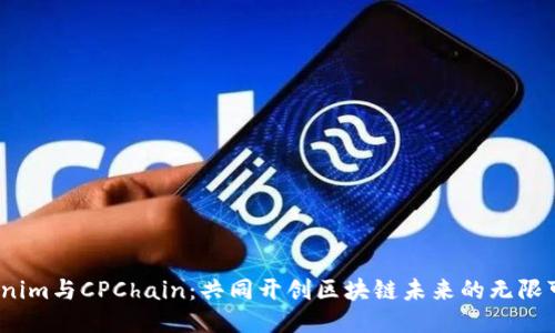 Tokenim与CPChain：共同开创区块链未来的无限可能？