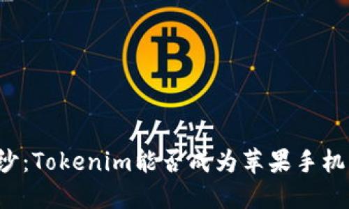 揭开神秘面纱：Tokenim能否成为苹果手机的“护身符”？
