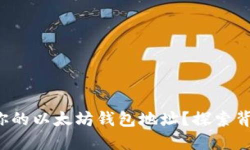 如何找到你的以太坊钱包地址？探索背后的秘密！