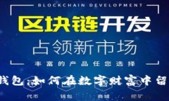 比特币留言钱包：如何在