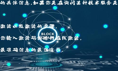 “Tokenim” 似乎是指某种特定的系统、软件或服务，但我没有针对这一名称的具体信息。如果你是在询问某种技术服务是否需要激活，通常来说，很多软件或平台确实需要激活才能使用其全部功能。

这里有一些常见的步骤来判断一个系统是否需要激活：

1. **查看官方文档或网站**：通常，官方会在其网站或文档中说明是否需要激活以及激活的步骤。
  
2. **检查用户界面**：如果你已经下载或安装了软件，通常在启动时会提示你输入激活码或进行在线激活。

3. **联系客服支持**：如果还有疑问，直接联系相关的客服支持可能是获取最准确信息的最佳途径。

如果你能提供更多有关“Tokenim”的信息，我也许能给出更准确的建议。