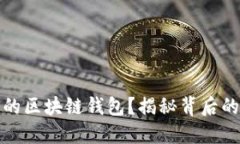 如何建立你的区块链钱包