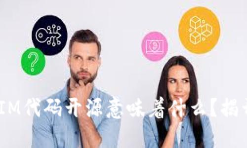 ziaotiTokenIM代码开源意味着什么？揭开背后的秘密