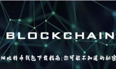 旧比特币钱包下载指南：