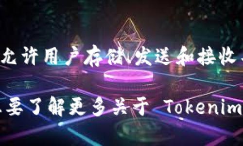 Tokenim 是一个加密货币钱包和数字资产管理工具，旨在为用户提供安全、便捷的加密货币交易和存储服务。它支持多种加密货币，允许用户存储、发送和接收不同类型的加密资产。Tokenim 还可能提供一些附加功能，例如市场数据、价格提醒和投资组合分析，帮助用户管理他们的加密资产。

在使用任何加密货币软件或平台时，用户应该注意安全性，确保选择有良好声誉和强大安全措施的钱包。如果你有更具体的问题或想要了解更多关于 Tokenim 的信息，请告诉我！