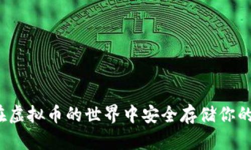 如何在虚拟币的世界中安全存储你的资产？