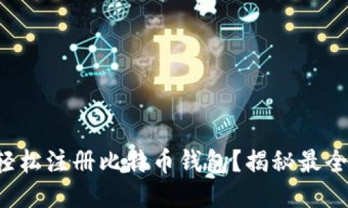 如何轻松注册比特币钱包？揭秘最全步骤！