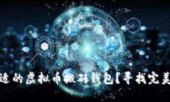 如何选择合适的虚拟币搬