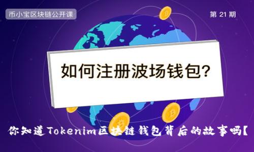 你知道Tokenim区块链钱包背后的故事吗？