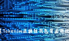 你知道Tokenim区块链钱包背