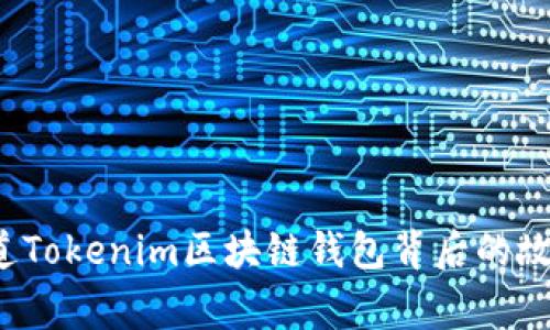 你知道Tokenim区块链钱包背后的故事吗？