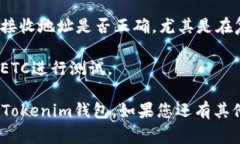 将ETC（以太坊经典）转入