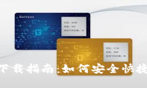 以太坊IM钱包下载指南：如何安全快捷地获取并使用？