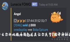 为什么你的比特币钱包总