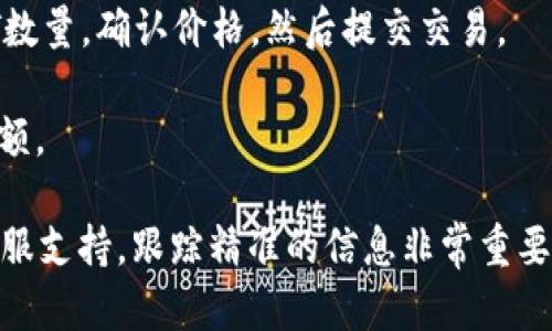 Tokenim是一个加密货币交易平台，用户一般可以在平台上进行各种加密货币的买卖交易。要确定Tokenim是否支持直接卖出USDT，首先需要查看该平台的支持币种和交易对。

如果Tokenim平台允许用户将持有的其他加密货币直接兑换成USDT，或者将USDT售出换取法币或其他加密货币，那么用户就可以在平台上实现这一操作。具体的步骤通常包括：

1. **注册并登录**：如果您还没有账户，需要先在Tokenim上注册并完成身份验证，然后登录到您的账户。

2. **充值或持有USDT**：如果您想出售USDT，需要确保您的账户中有足够的USDT余额。

3. **找到交易页面**：通常会有一个交易界面，可以选择相应的交易对，比如“USDT/其他币种”或“USDT/法币”。

4. **选择卖出**：在交易页面选择“出售”选项，输入您想要出售的USDT数量，确认价格，然后提交交易。

5. **完成交易**：一旦交易成功，您将会在您的账户中看到更新后的余额。

若要获取最新和准确的信息，建议访问Tokenim的官方网站或查看其客服支持。跟踪精准的信息非常重要，以确保不遇到问题。