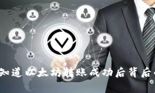 你是否知道以太坊转账成功后背后的故事？