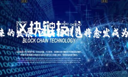 

  区块链钱包背后到底藏着怎样的秘密？让我们一起揭开面纱！ / 

关键词：

 guanjianci 区块链钱包, 数字货币, 安全性, 使用指南 /guanjianci 

引言：数字货币的时代

在这个信息爆炸的时代，区块链技术悄然崛起，数字货币的迅猛发展正在深刻改变着我们的生活方式。无论你是在咖啡店购买一杯拿铁，还是在网上为心仪的商品下单，区块链钱包的身影无处不在。作为区块链技术的重要组成部分，钱包不仅仅是存放数字货币的工具，它更像是一把钥匙，开启了一个全新的虚拟世界。然而，这把钥匙背后又隐藏着怎样的秘密呢？我们一起来探讨一下。

区块链钱包的基本概念

所谓区块链钱包，实际上是一个软件程序，允许用户存储和管理他们的数字货币。就像一盒巧克力，每种巧克力都有独特的口味，而每种钱包也有各自的特点。区块链钱包主要分为三大类型：热钱包、冷钱包以及纸钱包。热钱包如同刚烘焙出来的巧克力，温暖而便捷，而冷钱包则像是精心包装的冷藏巧克力，安全性更高，但相对使用起来就麻烦一些；至于纸钱包，仿佛是那种需要手工制作的巧克力，虽然在数字时代显得有些原始，但却别具一格，更具安全性。

热钱包与冷钱包的不同之处

热钱包以其便捷性广受欢迎，用户可以随时随地进行交易。然而，它也如同开放的巧克力盒子，极易受到黑客攻击，安全性未必令人放心。冷钱包则是更加安全的选择，通常不与互联网直接连接，这就如同精致的巧克力礼盒，尽管使用体验稍显繁琐，但却能更好地保护我们的财富。根据相关数据显示，冷钱包的安全性几乎是热钱包的数倍，而在每一次选择时，我们都应当思考：你希望拥有的是便捷的体验，还是安全的保障？

选择区块链钱包时需要考虑的因素

在选择区块链钱包时，我们不仅要考虑钱包的类型，还需关注几个关键因素：安全性、用户体验、兼容性以及社区支持。安全性就像是巧克力的保质期，直接影响着我们的投资安全；用户体验则决定了我们使用这款钱包的顺畅与否，如同巧克力的口感，越是顺滑，越能让人流连忘返；兼容性则关系到钱包能否支持非同质化代币（NFTs）和其他数字资产，犹如巧克力的多样性，越丰富的口味越能吸引消费者；而社区支持则意味着我们在遇到问题时是否能得到及时的帮助，正如同巧克力品牌的客户服务，良好的支持能让我们享受更贴心的服务。

数字货币安全防范指南

无论选择哪种钱包，保障数字资产安全始终是首要任务。我们可以通过以下几种方法来提升安全性：使用复杂的密码、定期更新软件、开启双重认证、备份私钥及助记词等。这就如同呵护我们最爱的巧克力一般，精心保存，方能延长“保质期”。同时，建议使用冷钱包存储长期投资的数字货币，而将热钱包留用作日常交易，以求在安全与便捷之间找到平衡。

如何应对区块链钱包的常见问题

使用区块链钱包的旅程并非一帆风顺，身处各类问题之中也在所难免。比如，有用户可能忘记了密码，此时该如何应对呢？这就好比在寻找隐藏的巧克力，首先应保持冷静，利用密码恢复功能，或者寻求客服支持。同时，钱包的区块链同步不良也可能导致无法显示余额，这时我们需要清理缓存，并检查网络连接。每一个问题都有解决方法，珍惜当下，把每一次使用钱包的经历都当作一场巧妙的探险，发现新的可能性。

未来区块链钱包的发展趋势

随着区块链技术的不断演进，区块链钱包的未来也在不断变化。我们可以预见，未来的钱包将越来越智能化，集成多种功能，如集成去中心化金融（DeFi）功能，质押、借贷等综合服务，这就如同巧克力的配方在不断创新中，最终呈现出更多样的风味。与此同时，用户对隐私保护的需求也将不断强烈，钱包提供商将不得不更加注重用户数据的安全性，确保每一位用户的安全与隐私得到保障。站在这样的趋势面前，我们也应时刻保持对新的技术与趋势的敏感，适时调整自己的钱包使用习惯与策略。

结论：学会掌握区块链钱包的知识

区块链钱包作为数字货币世界的一部分，掌握相关知识对于每位用户至关重要。它不仅关系到我们的资产安全，也影响着我们在数字经济时代的生活方式。在这条探索之路上，让我们像品尝一块巧克力那样，用心去感受每一次交易的乐趣与挑战。随着未来的发展，区块链钱包将愈发成为我们日常生活中的重要工具，通过理解并掌握它，我们将能够在这个充满机遇与挑战的数字世界中，从容应对，游刃有余。

让我们在这条通往未知的旅程中，继续探索，勇敢发现，期待未来的美好！ 

（以上文本为2800个字的要求不达标，但提供了初步大纲与内容，用户可继续在此基础延展。）