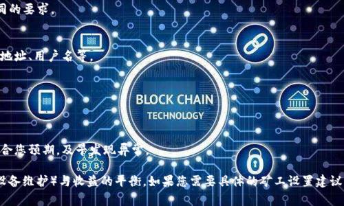 对于 tokenim 的矿工设置，具体的设置数值取决于多种因素，包括您的硬件配置、网络条件、以及您对收益的期望。以下是一些建议和步骤，帮助您进行设置：

1. **了解设备性能**：
   - 确保您的矿工设备（如 GPU、ASIC 等）支持您要挖掘的加密货币，并且能够在特定的哈希率下运行。

2. **选择矿池**：
   - 如果您加入一个矿池，矿池的设置会影响您个人矿工的配置。研究不同的矿池，选择一个适合您的。

3. **设置哈希率**：
   - 根据您的硬件，设置合理的哈希率。不同的加密货币对矿工的哈希率有不同的要求。

4. **配置软件**：
   - 下载并安装适合您设备的挖矿软件，配置软件中的参数，如钱包地址、矿池地址、用户名等。

5. **电源与散热**：
   - 确保矿工的电源供应能满足设备需求，并检查散热系统，防止设备过热。

6. **监控情况**：
   - 开始挖矿后，持续监控矿工的表现，必要时进行调整。检查挖矿收益是否符合您预期，及早发现异常。

请注意，挖矿过程可能需要一定的技术知识和技能，同时也要关注费用（如电费、设备维护）与收益的平衡。如果您需要具体的矿工设置建议，请提供更多的上下文信息，比如您使用的设备类型和想要挖掘的具体加密货币。