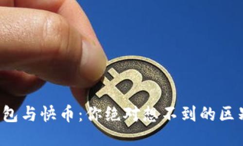 区块链钱包与快币：你绝对想不到的区别是什么？