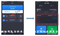 区块链钱包与快币：你绝