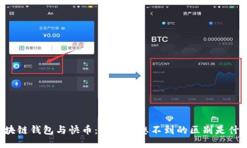 区块链钱包与快币：你绝对想不到的区别是什么？