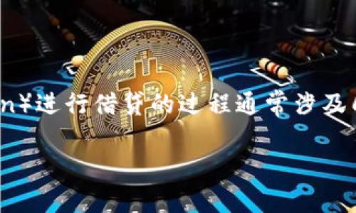 在Tokenim或其他去中心化金融（DeFi）平台上使用FIL（Filecoin）进行借贷的过程通常涉及几个步骤。以下是一个基于该主题的内容大纲，以及详细的解释。

如何在Tokenim平台上借贷FIL：一步一步的指南与技巧