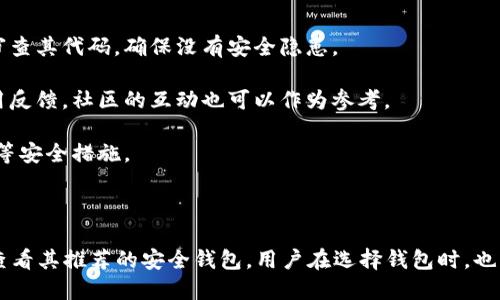 关于比特币钱包的官方信息和提供渠道，确实是很多用户在决定使用比特币时所关注的重要话题。下面是关于如何查找比特币钱包的官方信息的一些建议：

### 官方比特币钱包

1. **查看官方网站**: 比特币的官方网站是 [bitcoin.org](https://bitcoin.org/)。在这里，你可以找到关于比特币的详细信息，以及推荐的官方钱包。

2. **钱包类型**: 比特币钱包有多种类型，包括桌面钱包、移动钱包、硬件钱包和在线钱包。建议用户根据自己的需求选择合适的类型。

3. **官方钱包推荐**: 在 bitcoin.org 网站上，可以找到官方推荐的多种比特币钱包，包括：
   - **Bitcoin Core**: 这是最原始和全面的比特币钱包，适合技术能够独立运行节点的用户。
   - **Electrum**: 一款轻量级的钱包，速度快且易于使用，适合大多数用户。
   - **Armory**: 适合需要更高安全性的用户，可以离线保存私钥。

4. **硬件钱包**: 如果用户关心安全，可以选择硬件钱包，如 Trezor 或 Ledger，这些钱包也可以在其官方网站获取。

### 评估钱包的安全性

- **检查开源性**: 许多安全的钱包是开源的，这意味着任何人都可以审查其代码，确保没有安全隐患。

- **用户评价和反馈**: 在选择钱包时，可以查看其他用户的评价和使用反馈，社区的互动也可以作为参考。

- **安全功能**: 注意钱包是否具有两步验证、冷存储、备份与恢复功能等安全措施。

### 结论

要找到比特币钱包的官方信息，最好的方式是访问比特币的官方网站和查看其推荐的安全钱包。用户在选择钱包时，也应结合自身需求和安全考虑，以确保安全、方便地管理他们的比特币资产。