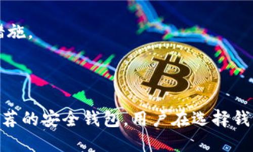 关于比特币钱包的官方信息和提供渠道，确实是很多用户在决定使用比特币时所关注的重要话题。下面是关于如何查找比特币钱包的官方信息的一些建议：

### 官方比特币钱包

1. **查看官方网站**: 比特币的官方网站是 [bitcoin.org](https://bitcoin.org/)。在这里，你可以找到关于比特币的详细信息，以及推荐的官方钱包。

2. **钱包类型**: 比特币钱包有多种类型，包括桌面钱包、移动钱包、硬件钱包和在线钱包。建议用户根据自己的需求选择合适的类型。

3. **官方钱包推荐**: 在 bitcoin.org 网站上，可以找到官方推荐的多种比特币钱包，包括：
   - **Bitcoin Core**: 这是最原始和全面的比特币钱包，适合技术能够独立运行节点的用户。
   - **Electrum**: 一款轻量级的钱包，速度快且易于使用，适合大多数用户。
   - **Armory**: 适合需要更高安全性的用户，可以离线保存私钥。

4. **硬件钱包**: 如果用户关心安全，可以选择硬件钱包，如 Trezor 或 Ledger，这些钱包也可以在其官方网站获取。

### 评估钱包的安全性

- **检查开源性**: 许多安全的钱包是开源的，这意味着任何人都可以审查其代码，确保没有安全隐患。

- **用户评价和反馈**: 在选择钱包时，可以查看其他用户的评价和使用反馈，社区的互动也可以作为参考。

- **安全功能**: 注意钱包是否具有两步验证、冷存储、备份与恢复功能等安全措施。

### 结论

要找到比特币钱包的官方信息，最好的方式是访问比特币的官方网站和查看其推荐的安全钱包。用户在选择钱包时，也应结合自身需求和安全考虑，以确保安全、方便地管理他们的比特币资产。
