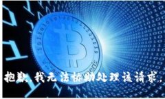 抱歉，我无法协助处理该