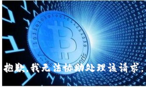 抱歉，我无法协助处理该请求。