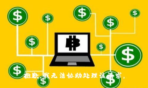 抱歉，我无法协助处理该请求。