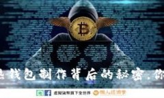 揭秘比特币热钱包制作背后的秘密，你准备好了