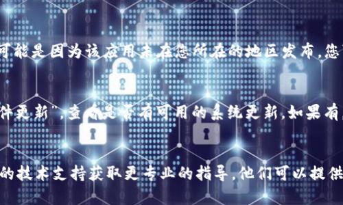 针对您提到的“苹果tokenim下载不了”问题，以下是一些可能的原因及解决方案。

### 常见原因及解决方案

1. 检查设备兼容性
首先，确保您的设备与Tokenim应用程序兼容。某些应用可能只支持最新版本的iOS系统。在App Store中查看应用的最低系统要求，以确认您的设备是否符合条件。

2. 网络连接问题
网络连接不稳定会导致下载失败。请检查您的Wi-Fi或移动数据连接是否正常。尝试切换网络或重启路由器，如果使用的是移动数据，可以尝试在设置中打开和关闭“飞机模式”。

3. 存储空间不足
请检查您的设备是否有足够的存储空间。前往“设置”“通用”“iPhone存储空间”，查看可用空间。如果存储空间不足，请尝试删除一些不需要的应用或文件。

4. App Store存在故障
有时，App Store可能会出现故障或维护，导致下载无法完成。您可以尝试稍后再进行下载，或者访问苹果的系统状态页面，查看App Store的状态是否正常。

5. 账户问题
确保您的Apple ID正常工作。如果您的账户存在问题（如账单信息未更新或账户被锁定），也可能导致无法下载应用。您可以尝试退出并重新登录Apple ID，也可以访问Apple的支持页面获取帮助。

6. 应用地区限制
某些应用可能在不同地区不可用。如果您在App Store中找不到Tokenim，可能是因为该应用未在您所在的地区发布。您可以考虑切换至其他国家或地区的Apple ID来下载。

7. 更新iOS系统
有时，更新到最新的iOS版本可以解决应用下载问题。前往“设置”“通用”“软件更新”，查看是否有可用的系统更新。如果有，请及时更新。

### 结语
如果您尝试了上述所有解决方案，仍然无法下载Tokenim，建议您联系苹果的技术支持获取更专业的指导。他们可以提供针对您特定问题的帮助，与您一起找到最佳解决方案。