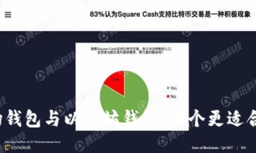 波场钱包与以太坊钱包：哪个更适合你？